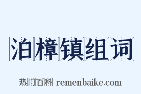 泊樟镇组词是什么意思的图片
